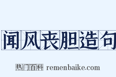 闻风丧胆造句是什么意思的图片